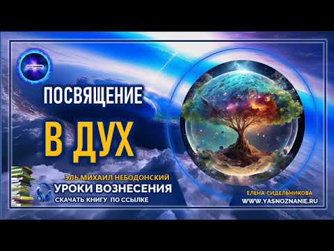 🌺 УРОКИ ВОЗНЕСЕНИЯ | Урок 5 | Шаги в Бесконечность | Посвящение в Дух | СЕлена | Эзотерика |