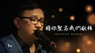 Video thumbnail of "因你聖名我們敬拜 │ Live Worship"
