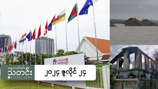နေ့လယ်ခင်းသတင်း (၂၀၂၄ ဇူလိုင် ၂၄ ရက်)