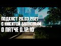 Подкаст с Никитой Буяновым о патче 0.12.10 в Таркове. Tarkov Help