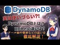 DynamoDBってどういうもの? NoSQLとRDBの違いやDynamoDBの使い所を解説します!