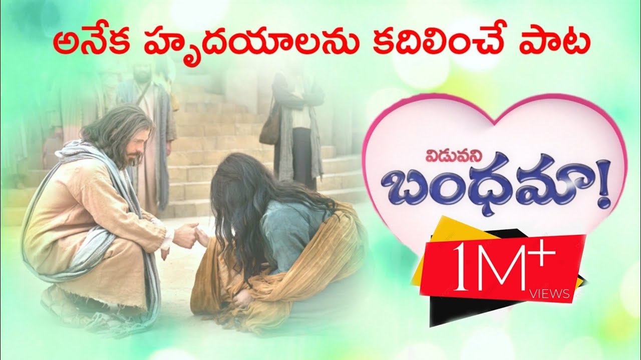 Viduvani bandhama official video songLatest Telugu Christian Songs Pas Davuri suvarnaraju