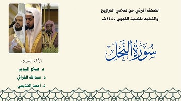 المصحف المرئي من صلاتي التراويح والتهجد بالمسجد النبوي لعام 1445هـ ... سورة النحل