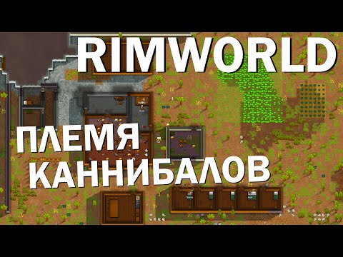 Видео: Как там RimWorld? Племя каннибалов