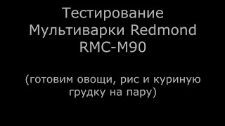 Тестирование Мультиварки Redmond RMC M90 (2)