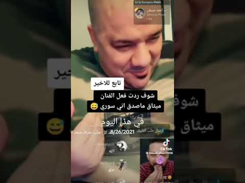 رد فعل الفنان ميثاق على حمودي السوري وهو يغني ما صدق انو سوري