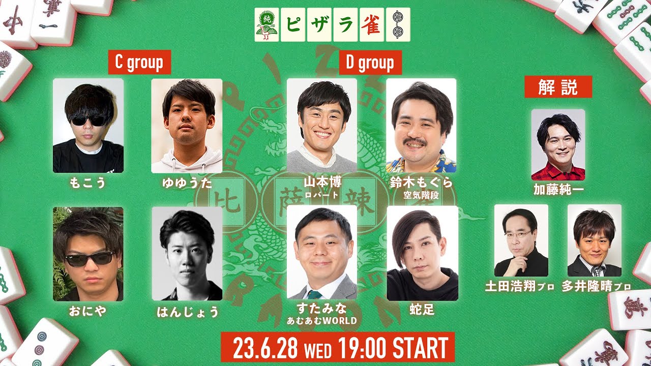 ピザラ雀2023 予選2日目 supported by 雀魂 オーイシ×加藤のピザラジオ 第109回