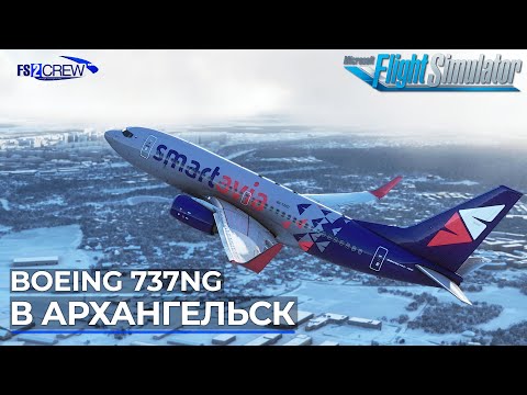 Видео: В Архангельск с Fs2Crew на PMDG Boeing 737NG в Microsoft Flight Simulator
