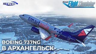 В Архангельск с Fs2Crew на PMDG Boeing 737NG в Microsoft Flight Simulator