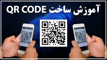 آموزش ساخت qr code حرفه ای برای کاربردهای مختلف