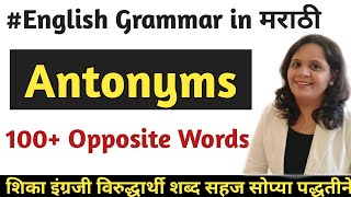 100+ Antonyms|Opposite word |विरुद्धार्थी शब्द|मराठी| #antonyms #विरुद्धार्थीशब्द #oppositewords