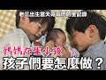 媽媽去生小孩時孩子在做什麼？三寶出生當天紀錄