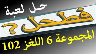 حل لعبة فطحل العرب المجموعة 6 اللغز 102