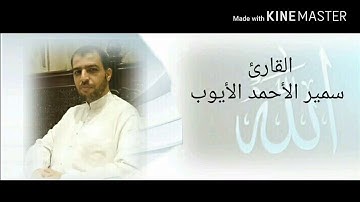 جزء تبارك (تلاوة مسرعة للمراجعة) القارئ سمير الأحمد الأيوب