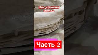 Моя домашняя аптечка Часть2 #домашняяаптечка #лайфхаки #лайфхакидляжизни #лечебныетравы