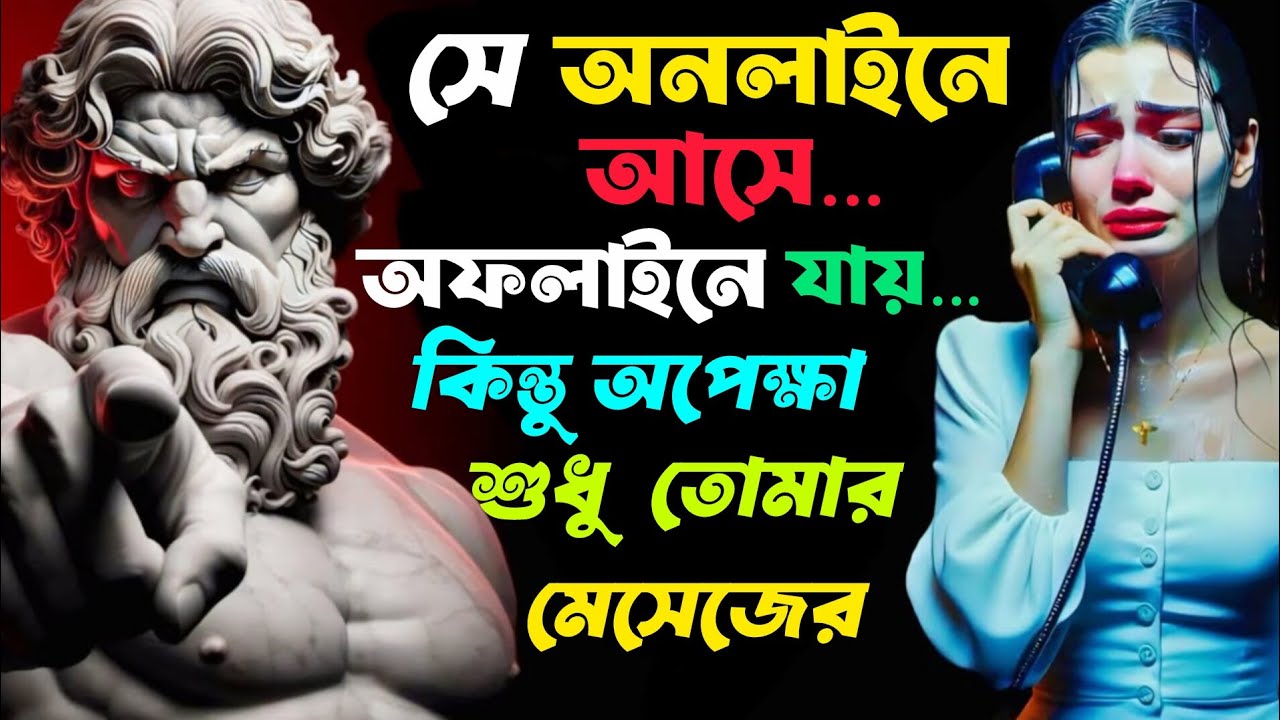 “সে কি তোমার মেসেজের অপেক্ষায় আছে তার নীরবতার আসল সংকেত | Stoic পুরুষ”