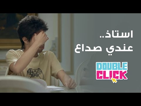 دبل كليك طرق ابداعية للتهرب من الدرس