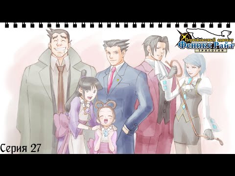 Видео: Phoenix Wright: Ace Attorney - Trials and Tribulations #27 / Финал