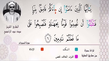 الشيخ عبده عبد الراضي ۞ ومقتطف رآئع من سورة الحجرات ۞ بأوجه القراءات الجميلة والنغم الفريد 💙💙