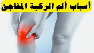 أسباب ألم الركبة المفاجئ