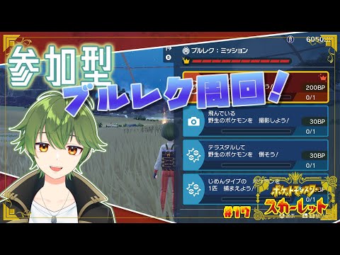 【ポケモンSV】視聴者参加ブルレク周回！【Vtuber】