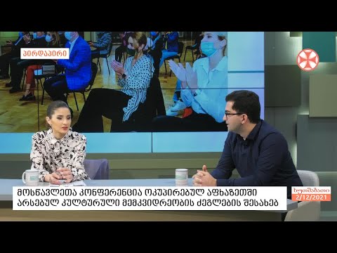 მოსწავლეთა კონფერენცია - ოკუპირებულ აფხაზეთში არსებული კულტურული მემკვიდრეობის ძეგლების შესახებ