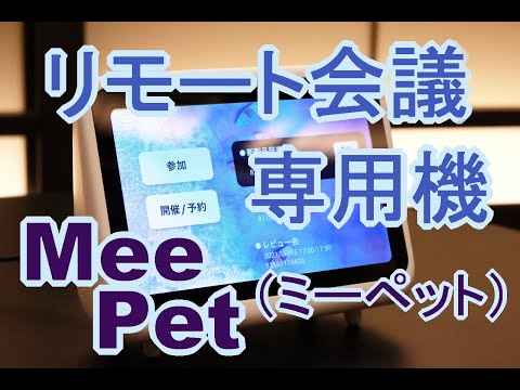 S-MAX：リモート会議専用機「KAIGIO MeePet（カイギオ ミーペット）」の主な特徴や操作方法などを聞いてみた！【ソースネクスト新製品発表会】