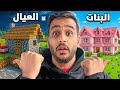 سويت قريه في ماين كرافت مع المتابعين وقييمت بيوتهم       العيال ضد البنات    