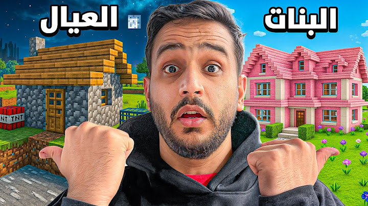 سويت قريه في ماين كرافت مع المتابعين وقييمت بيوتهم🔥 !! ( العيال ضد البنات⚔️ )