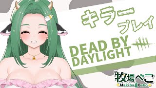【DBD】お昼のDBD！！！【 Vtuber / 牧場べこ 】