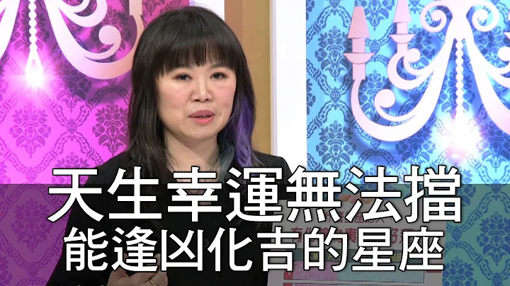 【精华版】天生幸运无法挡 能逢凶化吉的星座 - 天天要闻