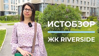 Истобзор ЖК RIVERSIDE