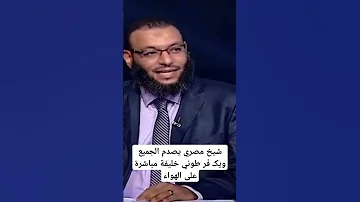 شيخ مصري يصدم الجميع ويكـ ف ر طوني خليفة مباشرة على الهواء ستدخل النـ ـار والسبب 