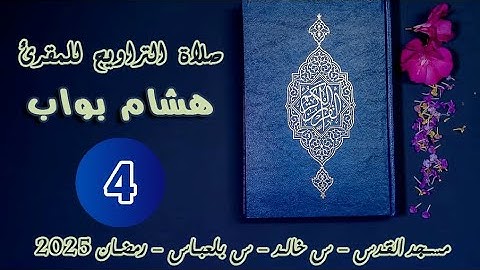 تلاوة عطرة للمقرئ - بواب هشام - صلاة التراويح 2025