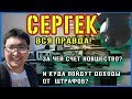 "СЕРГЕК" ЛАТАЕТ ДЫРЫ ОТ ЭКСПО? #ЧЕСТНОЕИНТЕРВЬЮ