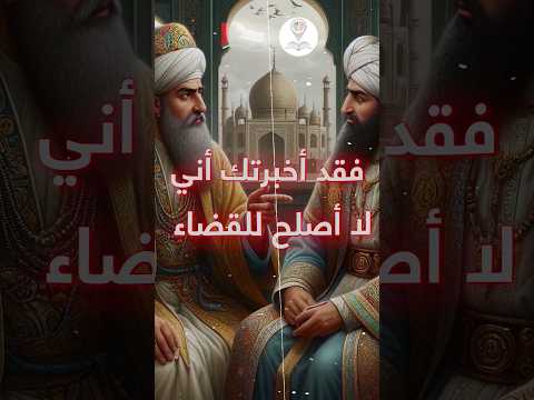 ذكاء القاضي إياس بن معاوية مع الخليفة قصص عربية