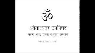 Svetasavatara Upanishad in simple Hindi  Part One Introduction and Chapters 1 and 2