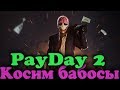 Лучшее ограбление - PayDay 2 симулятор вора