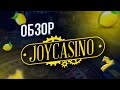 JoyCasino - обзор официального сайта онлайн казино