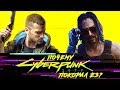 Почему Cyberpunk 2077 и Киану Ривз покорили E3?