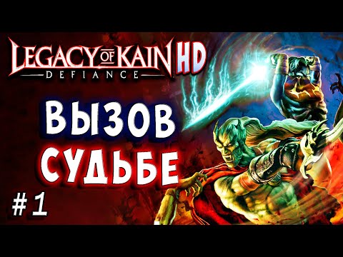 Legacy of Kain Defiance HD Русский перевод и озвучка прохождение #1 #legacyofkain