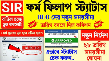 ২টি নতুন আপডেট sir নিয়ে কমিশনের, SIR স্ট্যাটাস চেক| how to status check sir enumaretion | sir form
