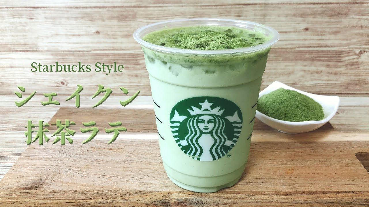 再現レシピ スタバ風シェイクン抹茶ティーラテの作り方 材料4つ Youtube