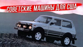 Советские автомобили в США: почему не состоялся официальный экспорт