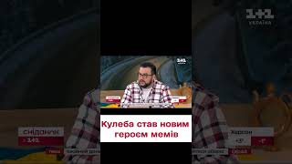 😂 Українці цього не пропустили! Як міністр закордонних справ Дмитро Кулеба став героєм мемів