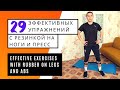 29 Эффективных упражнений с резинкой для ног и пресса | Effective exercises with rubber for legs abs