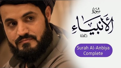 Surah Al-Anbiya complete | Qari Raad Al Kurdi | سورة الأنبياء كاملة بالابداع والخشوع | رعد الكردي