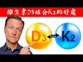 維他命D3結合K2的獨特好處!! 不要只吃D3!!最佳比例,柏格醫生 Dr Berg