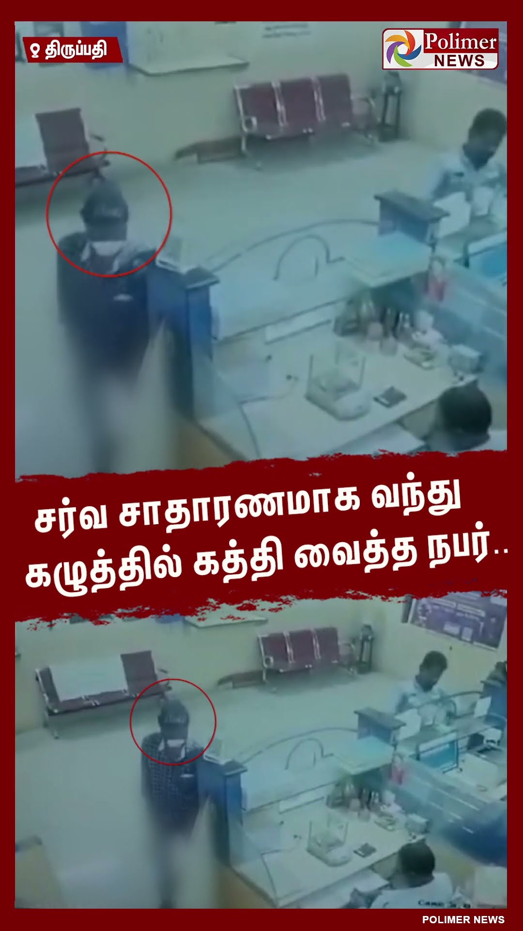 சர்வ சாதாரணமாக வந்து கழுத்தில் கத்தி வைத்த நபர்.. #shorts