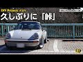 半年ぶりの峠ドライブ！帰りはオフロード⁉ [4K]【ポルシェ911SC整備#271】